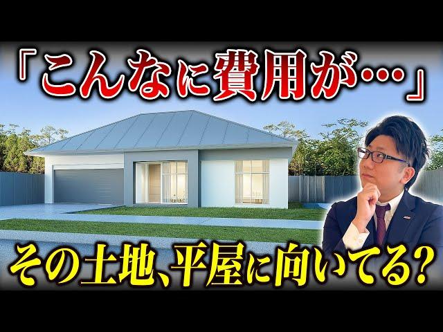 【平屋、検討中の人必見】見落としがちな3つの出費とは？
