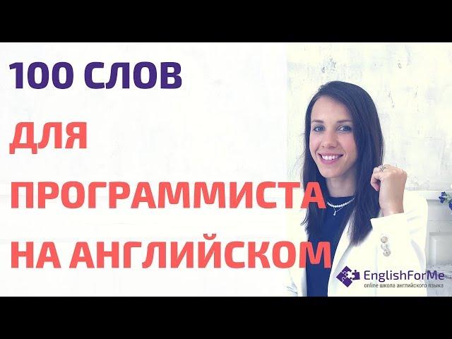 Английский для  программистов и айтишников - 100 слов для IT на английском в описании от Engforme!