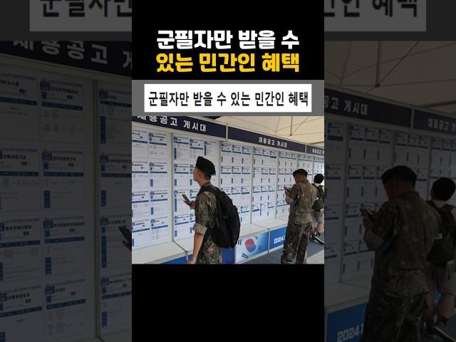 군필자만 받을 수 있는 민간인 혜택