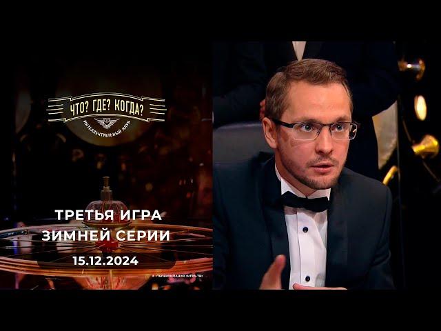 Что? Где? Когда? третья игра зимней серии 15.12.2024