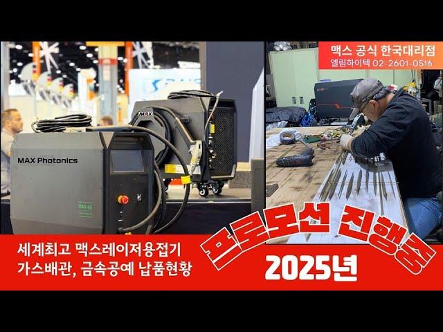 레이저용접기 가스배관, 금속공예 레이저 용접기 납품 현황 / 엘림하이텍 #레이저용접기 #레이저 #용접기 #맥스공냉식레이저용접기