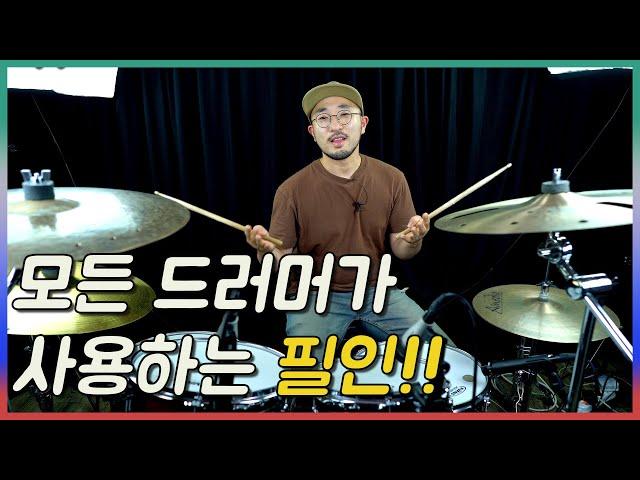 모든 드러머들이 드럼 연주에 많이 사용하는 패턴 강의