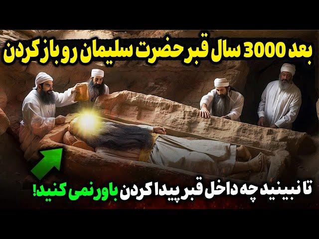 تا با چشم خودتون نبینیدباورنمی‌کنید!بعد 3000سال قبر حضرت سلیمان رو باز کردن ،اما معجزه بزرگی رخ داد!