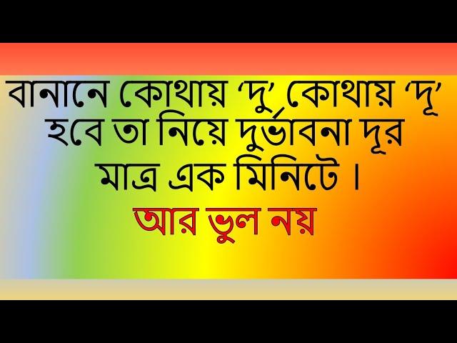 'দু' বনাম 'দূ' ব্যবহার । বাংলা বানান বিধি। Learn Bangla spelling/Saral Bangla  Banan Shikha।