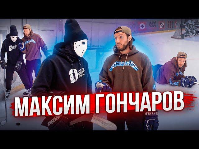 Максим Гончаров. Обучение игре защитника в хоккее.