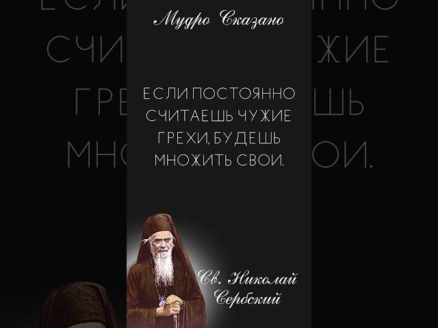 Великие и полные ДУХОВНОСТИ слова Св. Николая Сербского