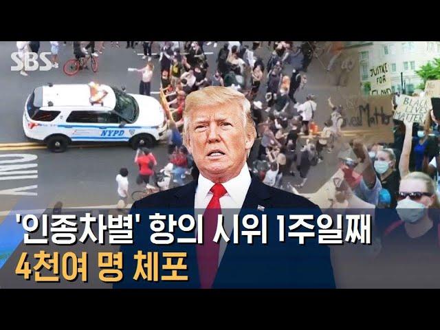 트럼프 "폭동, 전 세계 웃음거리…군 동원해 평화 지킬 것" / SBS