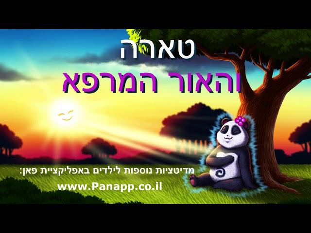 מדיטציה לילדים להרגעה | דמיון מודרך - להרגיע חרדות ופחדים (לגילאי 4-9)