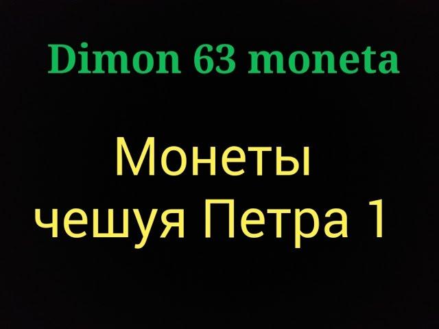 Обзор монет чешуя  Петра 1 !!!