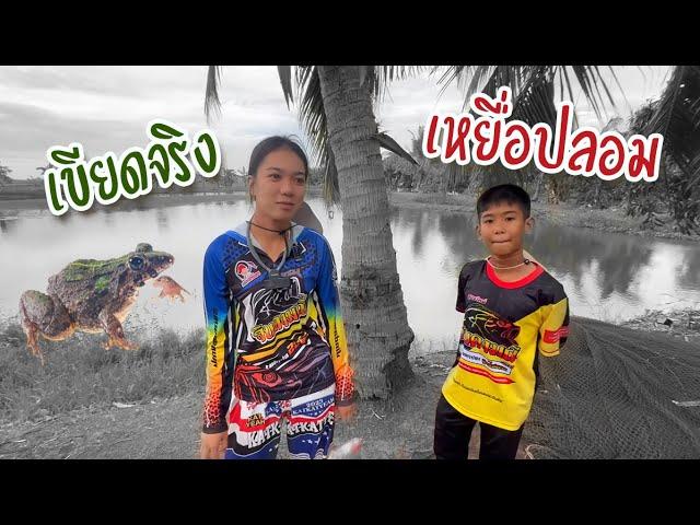 เหยื่อปลอม vs เขียดจริง | เด็กตกปลา
