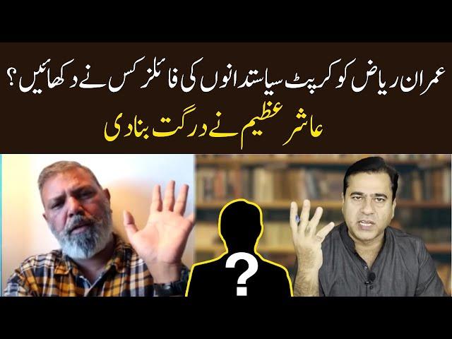 Who Shown Politicians Files to Imran Riaz Khan ? | Ashir Azeem | Eawaz Radio & TV