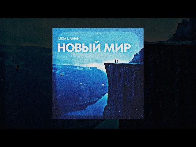 ILUXA & AIHAN - Новый мир (Official Audio)