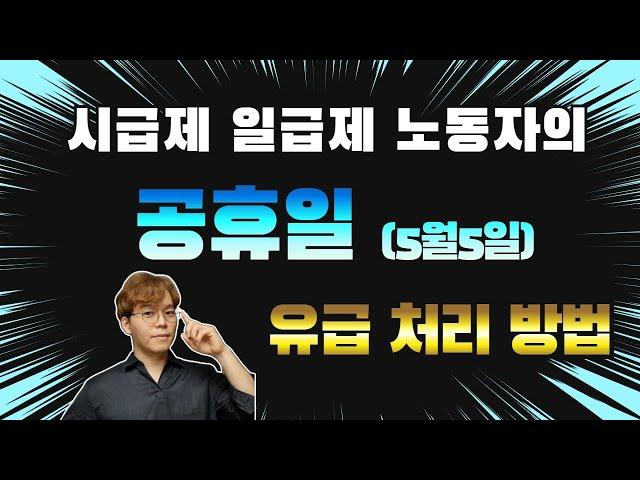 시급제 일당제 근로자 공휴일 수당 유급처리 기준을 알아봅시다