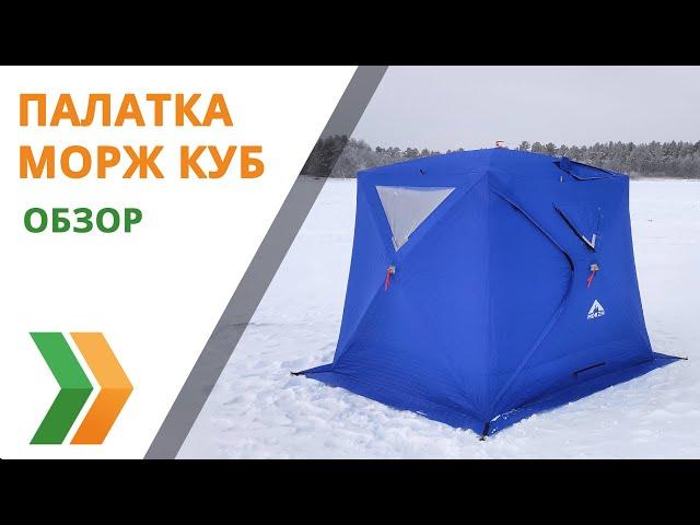 Обзор палатки МОРЖ КУБ (MORZH CUBE). Палатка для рыбалки и мобильная баня.