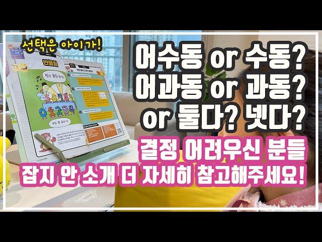 [풀영상] 동아사이언스 잡지 안 자세히 보여드려요~ 단계 선택하실 때 도움이 되시길 바라겠습니다.