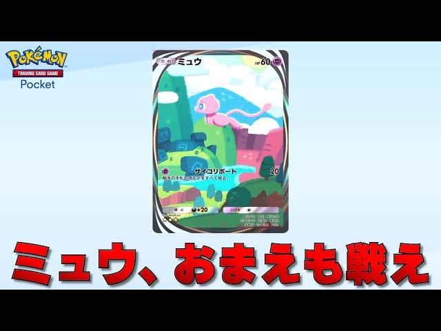 全てのポケモンカードを集めると手に入る幻のポケモン『 ミュウ 』を戦わせる【ポケポケ】