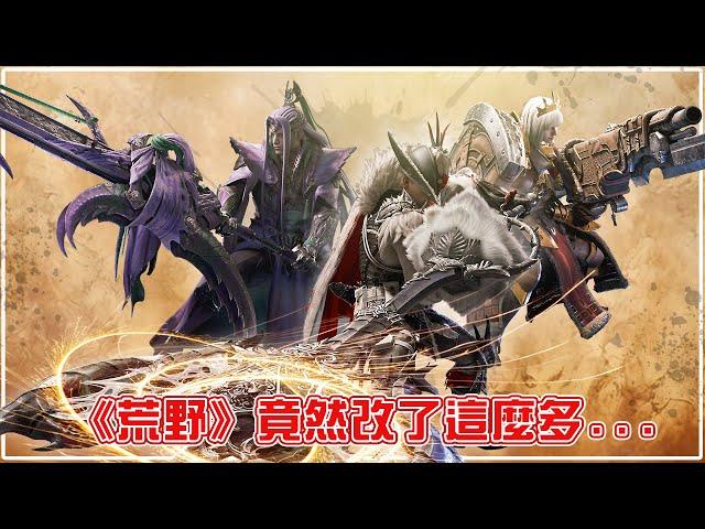 充能斧即將起飛！銃槍爆幹靈活！斬擊斧斧模式GP！(魔物獵人荒野 | Monster Hunter Wilds)