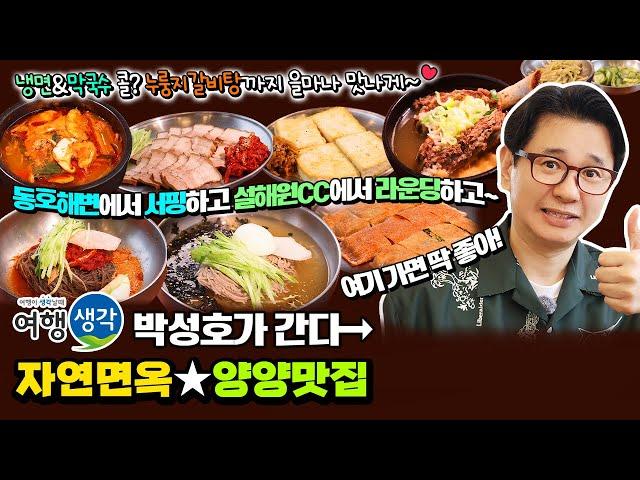 [#양양맛집] 동호해변 근처 현지인 강추 #양양현지인맛집 설해원CC 골프 라운딩 후 꼭 먹어야 할 #설해원맛집 ‘자연면옥’