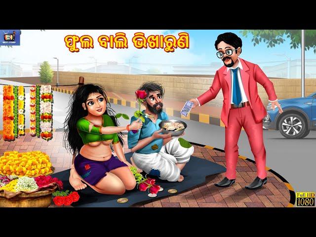 Fula bali bhikharuni | ଫୁଲ ବାଲି ଭିଖାରୁଣି | Odia Stories | Odia Story | Moral Story |Odia Moral Story