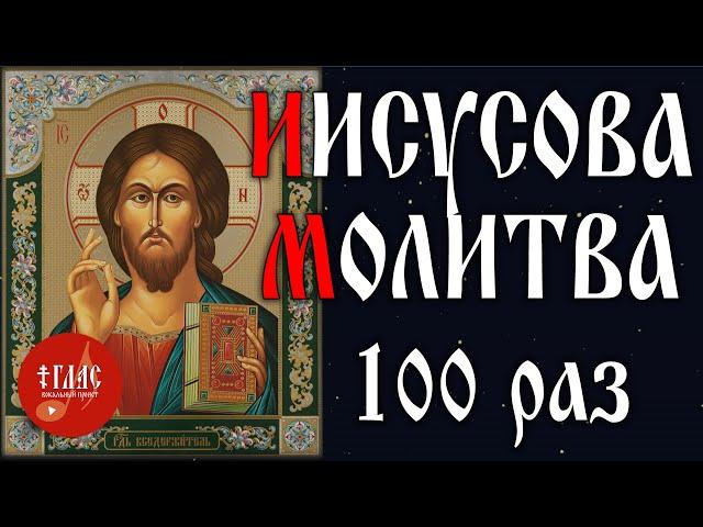 Иисусова молитва | 100 раз  | Господи Иисусе Христе, Сыне Божий... | #vpglas