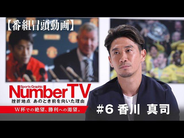 【番組冒頭動画】『NumberTV』挫折地点 #6 香川真司