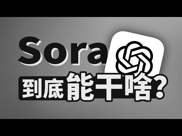 Sora | AI视频 | 一键生成 | 文字转视频 | OpenAI | 人工智能 | ChatGPT | 无限芝士