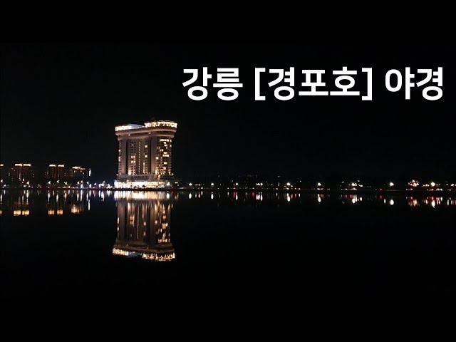 [경포호] 강릉 경포호수 야경 Gyeongpo Lake, Gangneung