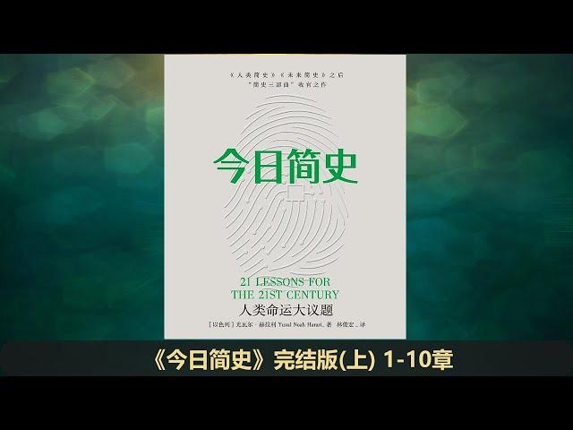 【有声书】《今日简史》完整版（上 1-10章）|| 加入 Telegram 电报群【罐头读书会】收听本书及更多有声书