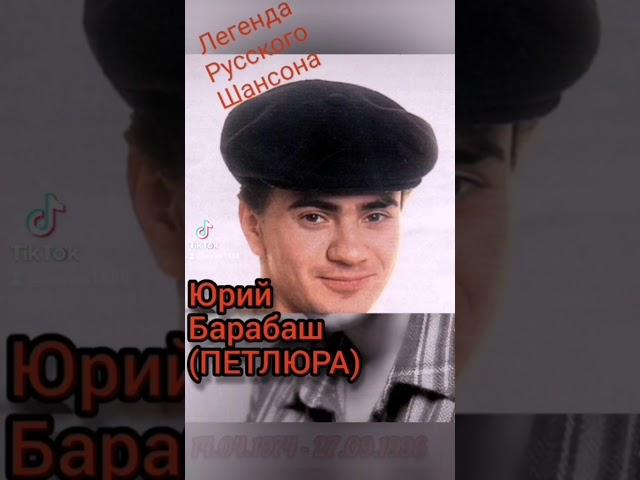 Петлюра (Юрий Барабаш) 14.04.1974 - 27.09.1996 R.I.P.