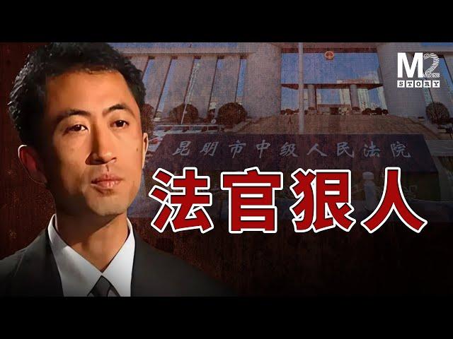 人生逆轉：曾經的鐵面法官卻成了殺人犯，坐到了被告席｜刀文兵案
