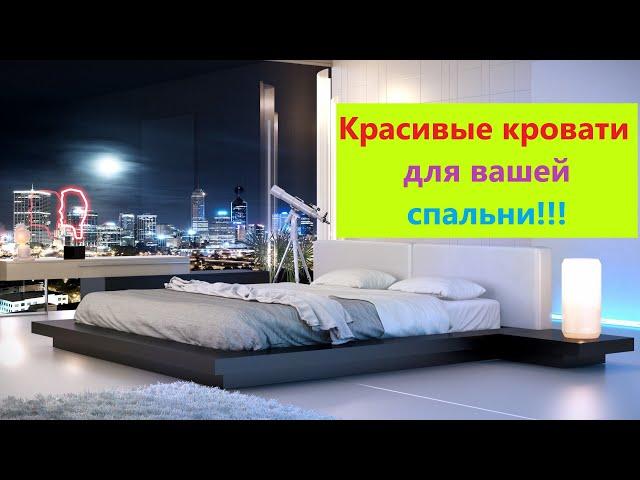 Топ 50 кроватей для ваше спальни #кровати #дизайн интерьер