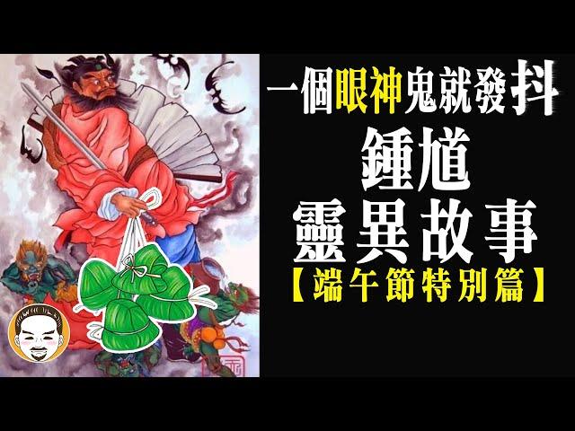 【老王說】妖魔鬼怪的老大-鍾馗！為什麼鬼會怕祂？｜ 端午節特別篇｜神明揭密-驅魔真君的起源