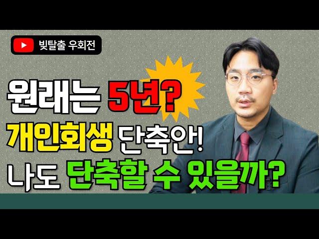 원래는 5년? 개인회생 단축안! 나도 단축할 수 있을까?