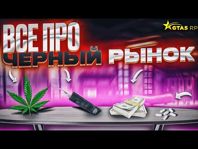 ЧЕРНЫЙ РЫНОК В GTA 5 RP. ГЕНЕРАТОР ПОМЕХ, ЭМИ И ВСЕ NPC ГТА 5 РП