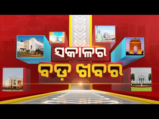  LIVE || ସକାଳର ବଡ଼ ଖବର | Sakala Ra Bada Khabar || 20th November 2024 || Kanak News