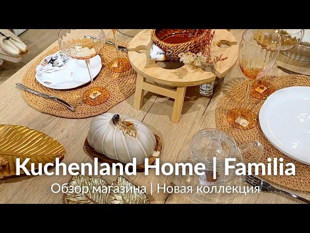 KUCHENLAND HOME и FAMILIA | ОБЗОР МАГАЗИНА ФАМИЛИЯ И КЮХЕНЛЕНД | ДЕКОР, ИНТЕРЬЕР, ДИЗАЙН КРАСОТА 