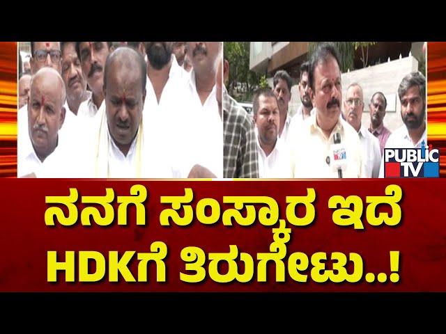 Cheluvarayaswamy:  ನಾವು ಚಿಲ್ಲರೆ ರಾಜಕಾರಣ ಮಾಡಲ್ಲ..! | Kumaraswamy