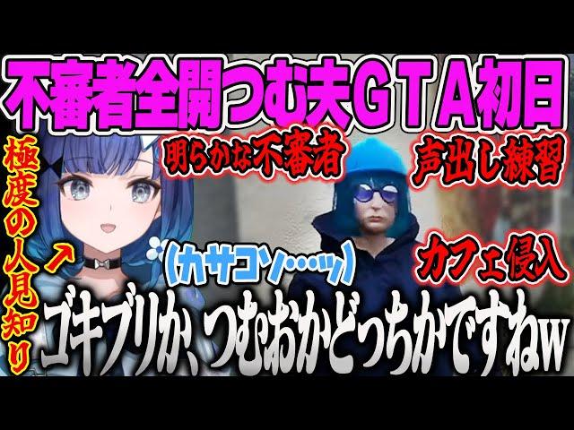 【GTA】人見知り全開のつむおの不審者MadTown初日まとめ【紡木こかげ、空澄セナ、けっつん、夜十神封魔、麻倉シノ、すねかじり、VCR、ぶいすぽ】