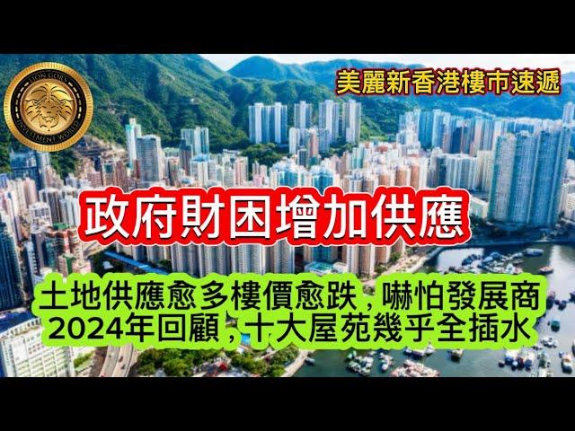 12.26 政府財困增加供應｜土地供應愈多樓價愈跌，嚇怕發展商｜2024年回顧 十大屋苑幾乎全插水！