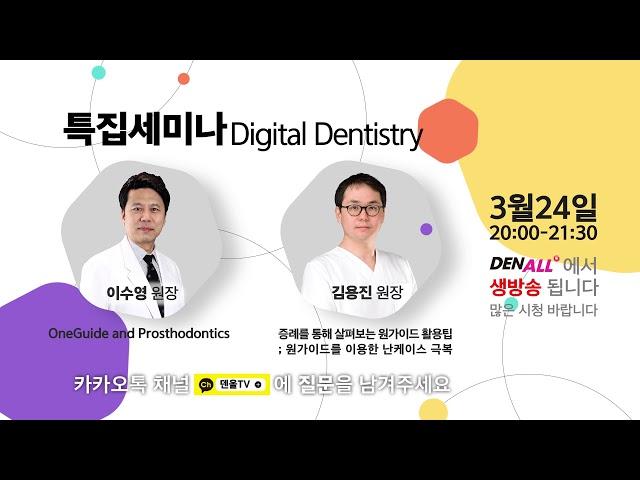 생방송 특집세미나 Digital Dentistry 예고 (2020.03.24)