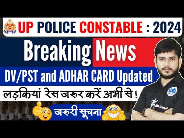 UP Police Breaking News| ADHAR CARD Updated | DV/PST Updated #uppolice #up #uppolice2024  #cutoff