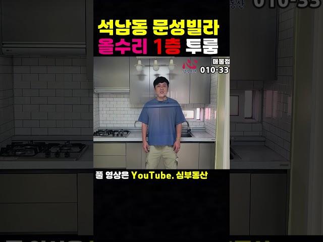 [242-599] 인천빌라매매 귀한1층 올수리 빌라 20개동 단지형 빌라 석남동 문성빌라 | 인천 서구 석남동 빌라매매