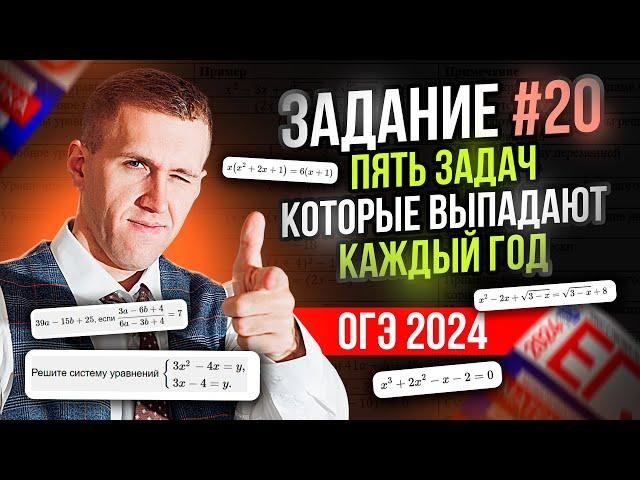 Такие задачи точно будут на ОГЭ 2024! / Разбираем 20 задание на ОГЭ по математике