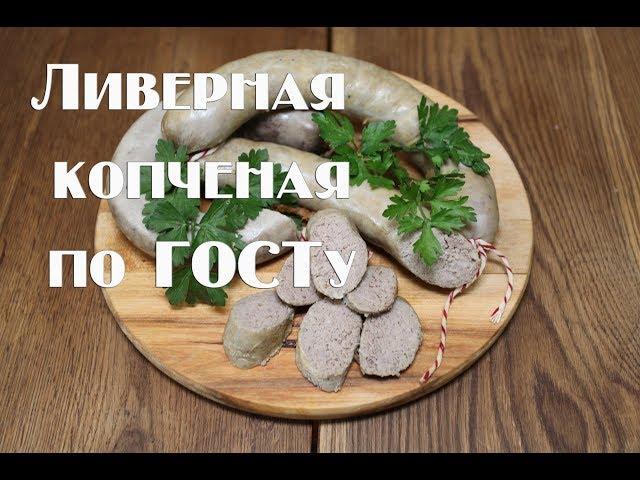 Колбаса ливерная копченая по ГОСТу СССР 1938 года  Рецепт приготовления. #Daniil Pervachenko