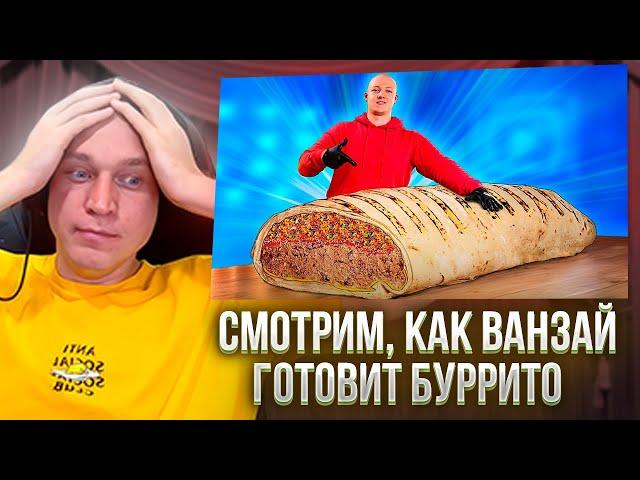 Ресторатор смотрит, как Ванзай готовит гигантское буррито