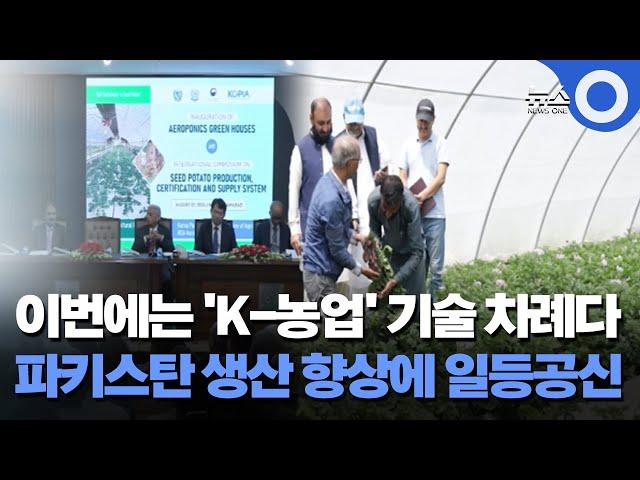 이번에는 'K-농업' 기술 차례다..파키스탄 생산 향상에 일등공신