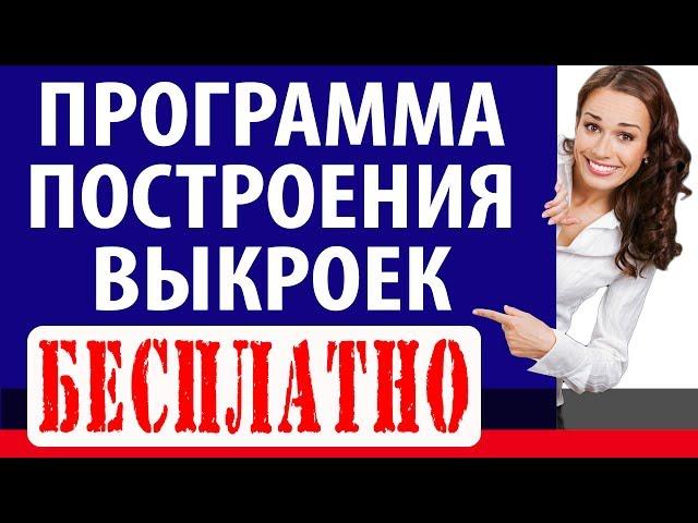 Как скачать БЕСПЛАТНУЮ программу построения выкроек