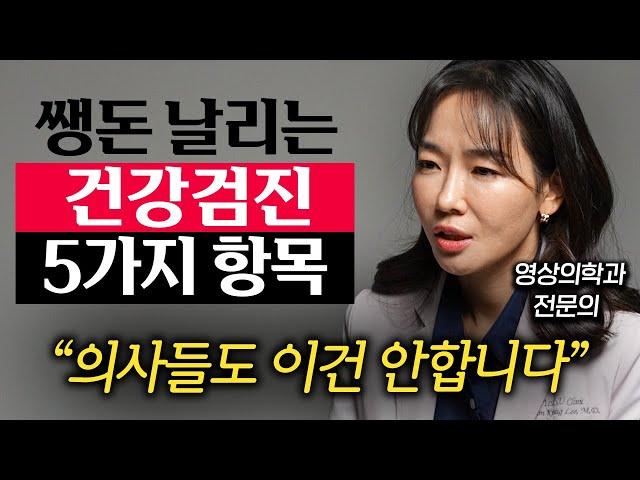 "병 찾으려다 암에 걸려요." 의사들도 말리는 건강검진 항목 '5가지' (이원경 원장 1부)