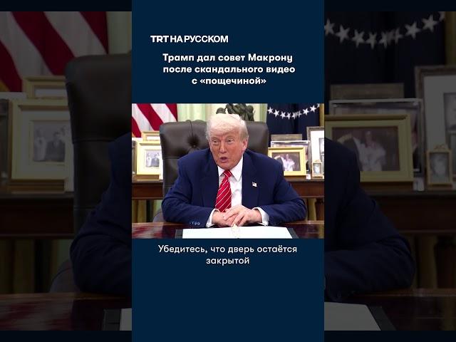 Трамп дал совет Макрону после скандального видео с «пощечиной»