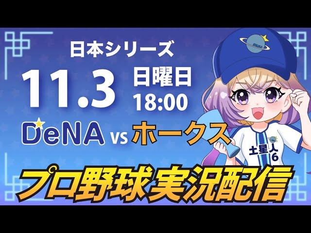 【プロ野球同時視聴】DeNA vs ソフトバンク【安曇むぅ】